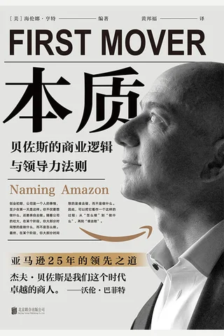 《本质：贝佐斯的商业逻辑与领导力法则》 封面