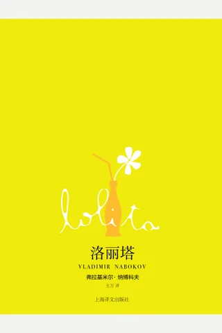 洛丽塔 (【美】弗拉基米尔·纳博科夫) ( 封面