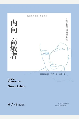 《内向高敏者》 封面