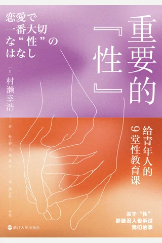 重要的“性”：给青年人的9堂性教育课 封面