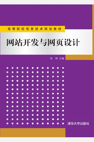 网站开发与网页设计 封面