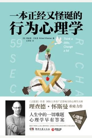 一本正经又怪诞的行为心理学 封面