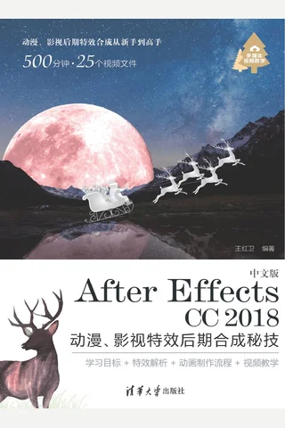 中文版After Effects CC 2018 动漫、影视特效后期合成秘技 封面