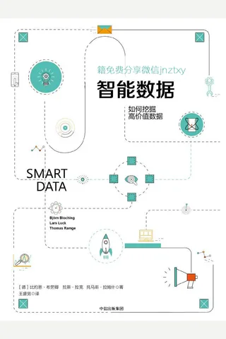 智能数据：如何挖掘高价值数据 封面