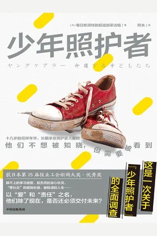 《少年照护者》 封面