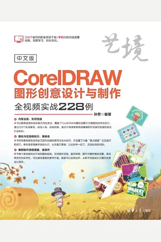 中文版CorelDRAW图形创意设计与制作全视频实战228例 封面