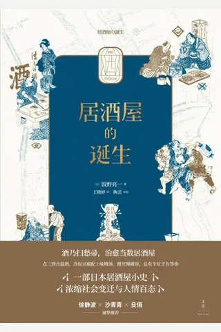 《居酒屋的诞生》 封面