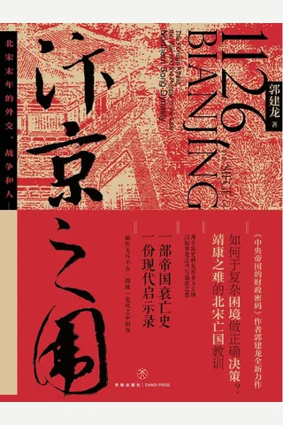 《汴京之围》北宋末年的外交、战争和人 封面
