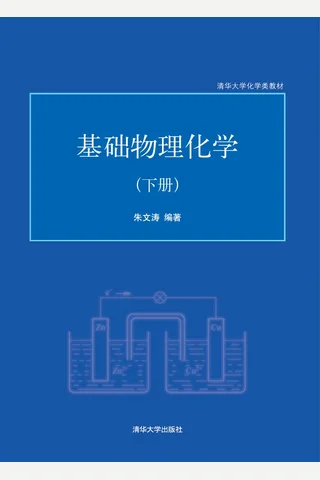 基础物理化学 封面