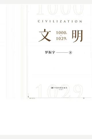 《文明：1000年-1029年》【豆瓣评分8.1】 封面