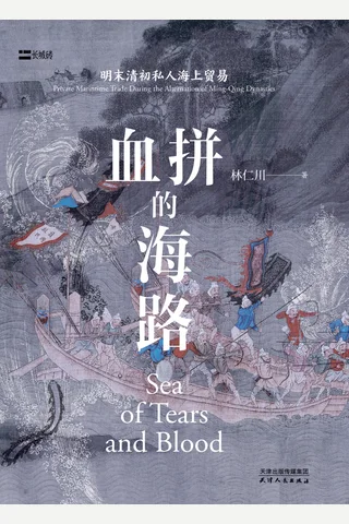 《血拼的海路》【豆瓣评分8.6】 封面