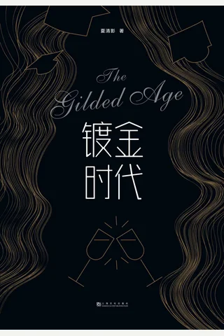 《镀金时代》 封面