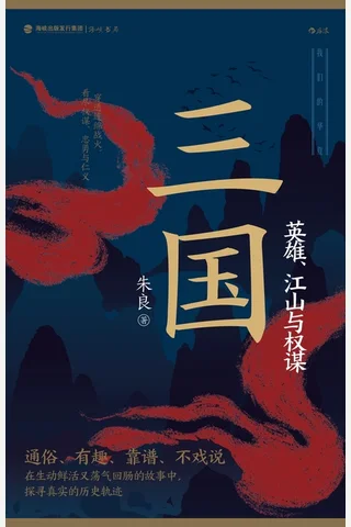 三国：英雄、江山与权谋 封面