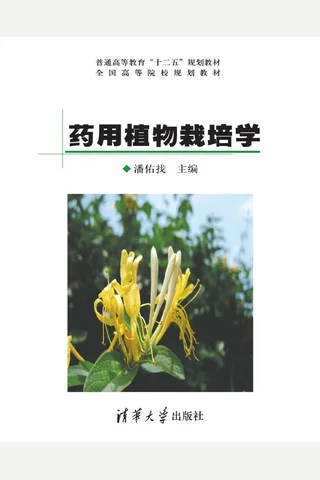 药用植物栽培学 封面