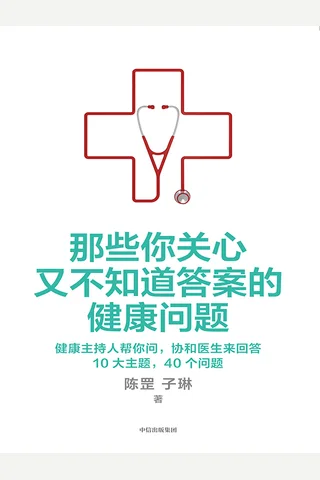那些你关心又不知道答案的健康问题 封面