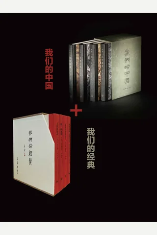 我们的中国+我们的经典 封面