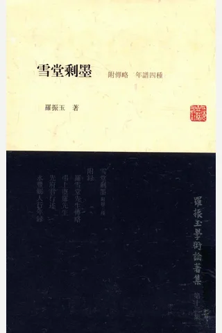 《罗振玉学术论著集（第十二集）雪堂剩墨（附年谱传略四种）》罗振玉著；罗继祖主编；王同策副主编，上海古籍出版社，2013 封面