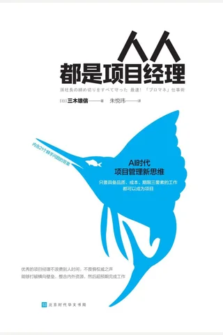 《人人都是项目经理》 封面