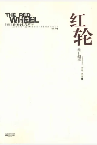 红轮 第3卷 第3部 上 封面
