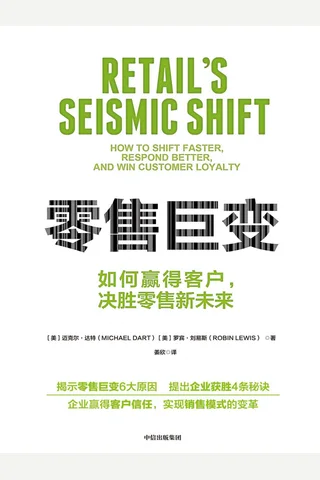 《零售巨变》 封面