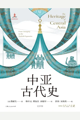 《中亚古代史》【豆瓣评分8.3】 封面