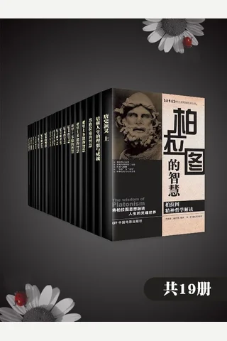 西方经典哲学合集（新华文轩经典通读） 封面