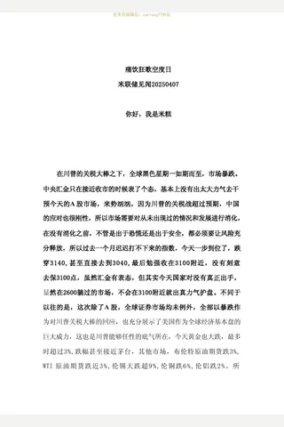 米联储见闻250407——痛饮狂歌空度日 封面