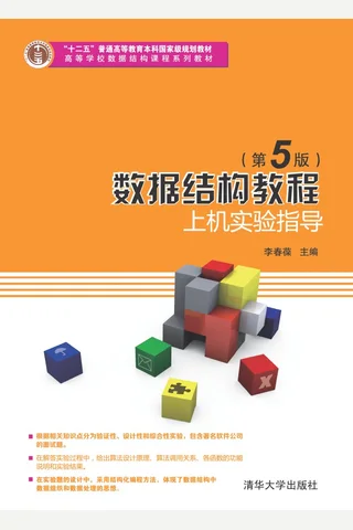 数据结构教程（第5版）上机实验指导 封面