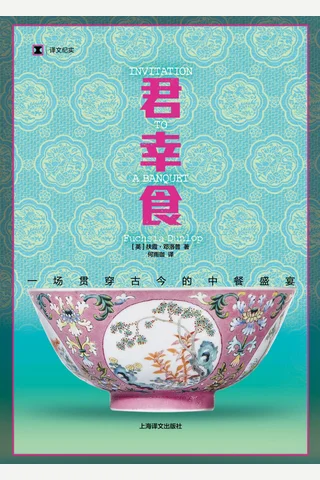《君幸食：一场贯穿古今的中餐盛宴》【豆瓣评分9.0】 封面