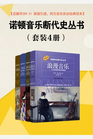 《诺顿音乐断代史丛书》（套装共4册）【豆瓣均分9.3！诺顿荣誉出品，原版引进，、精心打造，著名音乐学家杨燕迪教授等专家学者倾情推荐，曾获译著类作品最高奖！】 封面