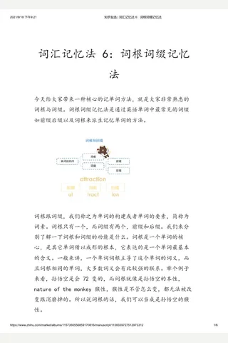 知乎盐选 词汇记忆法 6：词根词缀记忆法 封面