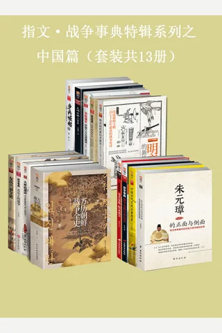 指文·战争事典特辑之中国篇 封面