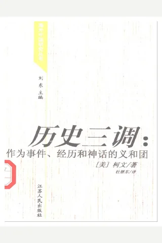 历史三调：作为事件、经历和神话的义和团 封面