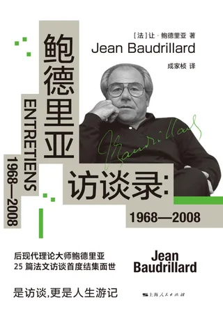《鲍德里亚访谈录》 封面
