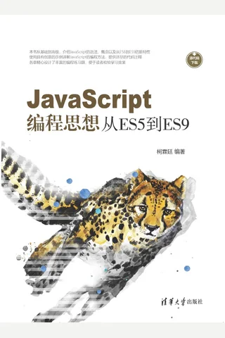 JavaScript编程思想：从ES5到ES9 封面