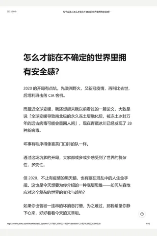 知乎盐选 怎么才能在不确定的世界里拥有安全感？ 封面