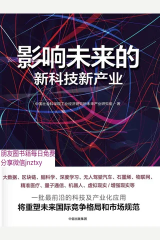 影响未来的新科技新产业 封面