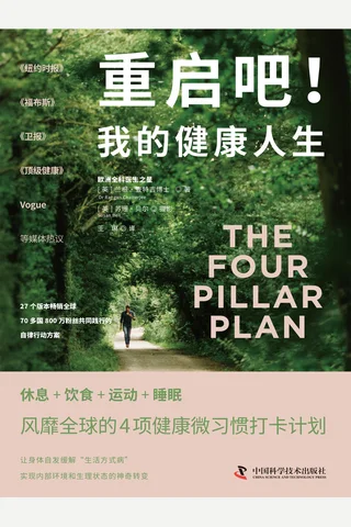 《重启吧！我的健康人生》【豆瓣评分7.4】 封面