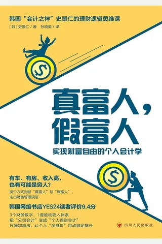 《真富人，假富人》 封面