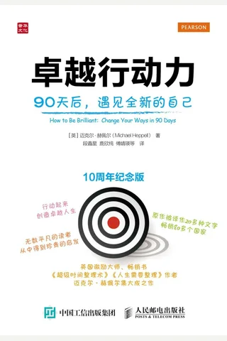 卓越行动力 90天后 遇见全新的自己 封面