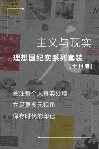 主义与现实：理想國纪实系列套装 封面