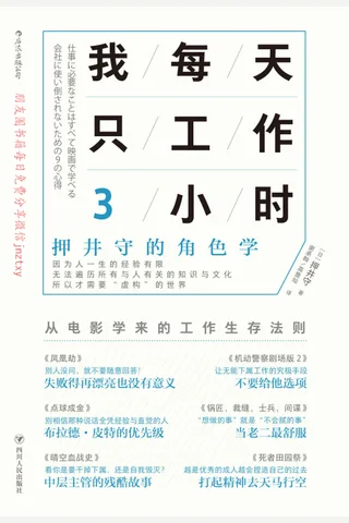 《我每天只工作3小时：押井守的角色学》 封面