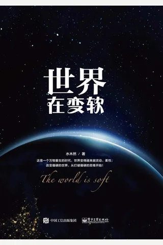 《世界在变软》 封面