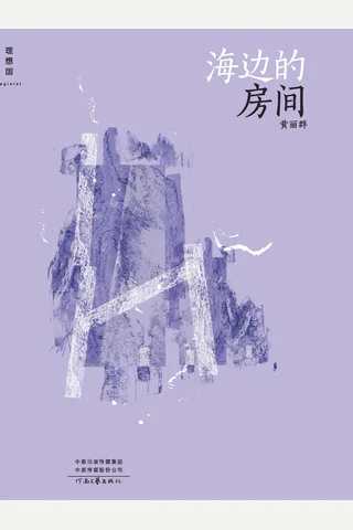 海边的房间 封面