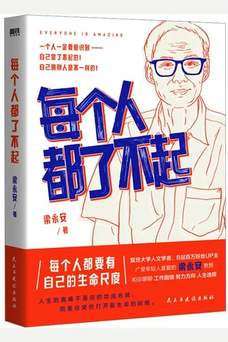 每个人都了不起 封面