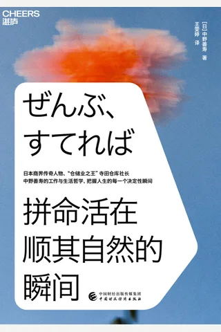 《拼命活在顺其自然的瞬间》 封面