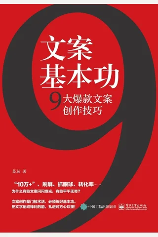 《文案基本功：9大爆款文案创作技巧》 封面