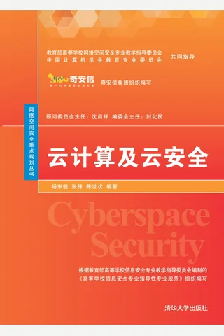 云计算及云安全 封面