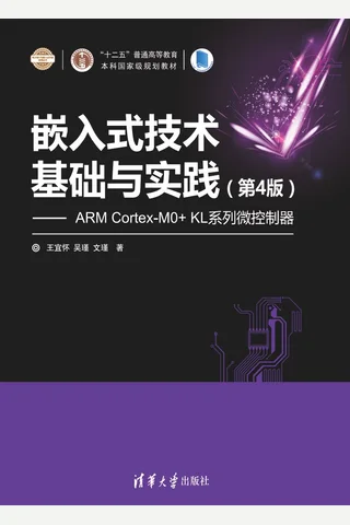 嵌入式技术基础与实践（第4版）—ARM Cortex-M0+ KL系列微控制器 封面