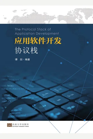 应用软件开发协议栈 封面